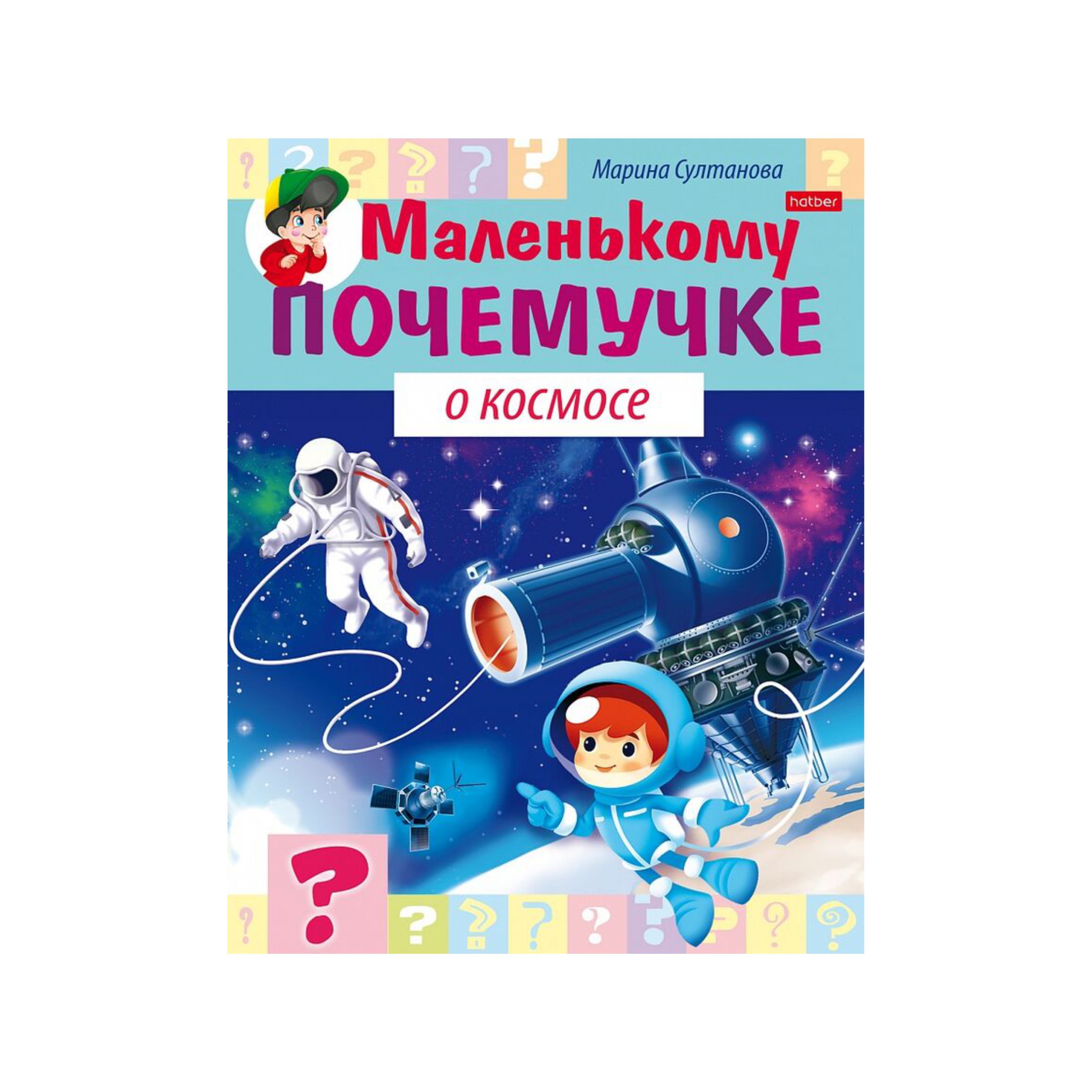 купить Книжка 8л А5ф цветной блок на скобе "Маленькому почемучке" -"О космосе"-